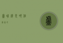 卢旺达是哪个国家的？