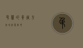 吊兰的养殖方法和注意事项