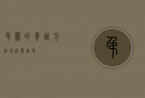 吊兰的养殖方法和注意事项