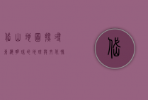 岱山地图，探寻东海明珠的地理与文化脉络