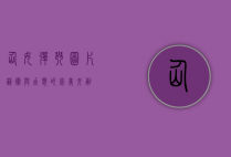 仙女弹琴图片，艺术与幻想的完美交融
