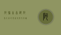 阿联酋首都，阿布扎比的现代化与文化遗产的交融