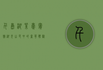 千岛湖紫豪宾馆，湖光山色中的奢华体验