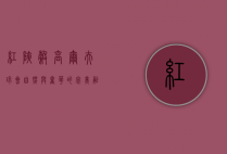 红峡谷高尔夫球会，自然与奢华的完美融合