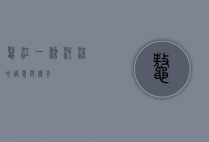 鳌江，一条河流的诗意与传奇
