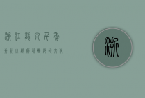 浙江龙泉，千年青瓷之都，剑瓷双绝的文化瑰宝