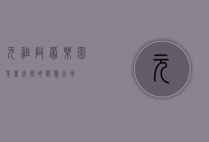元祖启蒙乐园，儿童成长的智慧天地