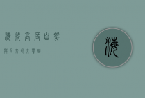 海拔高度，自然与人文的交响曲