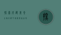 探索成都美食之旅，成都吃喝网带你品味天府之国的美味