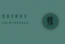 探索成都美食之旅，成都吃喝网带你品味天府之国的美味