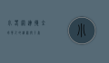小春网，连接全球华人的桥梁与平台