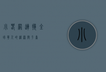 小春网，连接全球华人的桥梁与平台