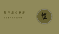 短尾信天翁，海洋之翼的传奇与保护