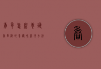 香樟怎么养护（香樟树的养护和管理方法）