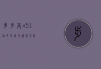 步步高x510t多少钱的简单介绍