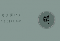 欧米茄15007多少钱（欧米茄8520多少钱）