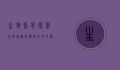 生物医学，探索生命奥秘与健康未来的桥梁