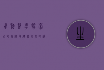 生物医学，探索生命奥秘与健康未来的桥梁