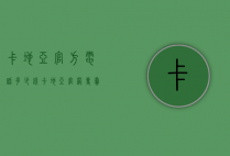 卡地亚官方电话多少钱（卡地亚官网专卖店地址）