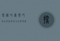 探秘哈尔滨吃喝玩乐网，感受冰城独特魅力
