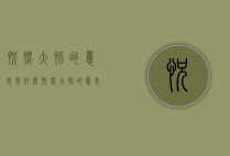 恍然大悟的意思是什么（恍然大悟的意思是什么三年级?）
