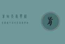 前站天气英语怎么说（今天的天气真好用英语怎么说）