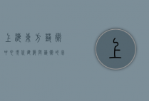 上海东方艺术中心，现代建筑与艺术的完美融合