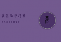 高血脂如何饮食（高血脂怎样饮食）