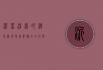 沂蒙深处的桃源秘境—探访费县大田庄乡村振兴之路