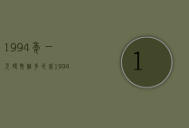 1994年一元硬币值多少钱（1994年硬币1元值多少钱）