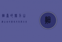 烟台的魅力，山海之城的历史、文化与未来