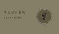 云水谣古镇，时光流转中的诗意栖居