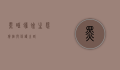 黑眶蟾蜍，生态价值与保护之路