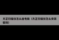 方正扫描仪怎么连电脑（方正扫描仪怎么安装驱动）