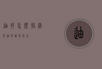 迪拜怎么搞绿化（迪拜绿化成本）