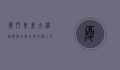 厦门集美大桥，连接过去与未来的海上巨龙