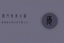 厦门集美大桥，连接过去与未来的海上巨龙