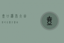 壶口瀑布，大自然的壮丽交响曲