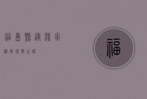 福岛县，从核灾难到复兴之路