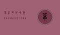 草红花的功效与作用，传统草药中的健康宝藏