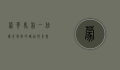 蒙哥马利，一位传奇将军的崛起与影响