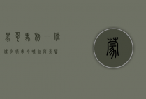 蒙哥马利，一位传奇将军的崛起与影响