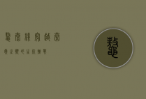 鳌太线，穿越秦岭之巅的生死挑战