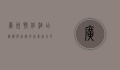 广州情侣酒店，浪漫与私密的完美结合，打造专属甜蜜时光
