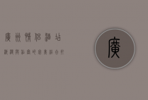 广州情侣酒店，浪漫与私密的完美结合，打造专属甜蜜时光