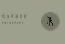 化妆师用什么发蜡好（发蜡哪个好用）