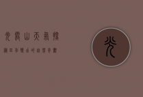 光雾山天气探秘，四季变幻的自然奇观