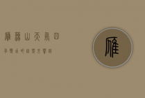 雁荡山天气，四季变幻的自然交响曲