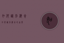如何识别海参（如何识别海参的品质）