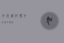 如何炖阿胶（如何炖阿胶糕）